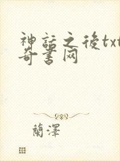 神话之后txt奇书网