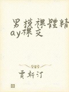 男模裸体精光gay裸交封面