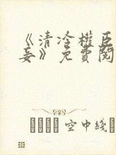 《清冷权臣的侍妾》免费阅读