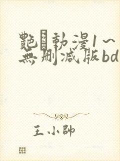 艳鉧动漫1～6无删减版bd