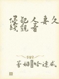 侵犯人妻久久在线观看