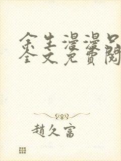 余生漫漫只为你全文免费阅读