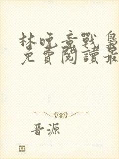 林晚意战枭全文免费阅读最新章节更