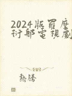 2024版罗摩衍那电视剧免费播放