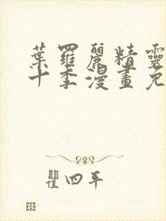 叶罗丽精灵梦第十季漫画免费观看