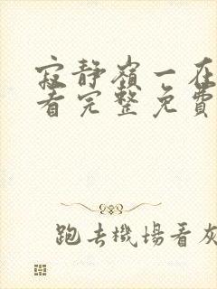 寂静岭一在线观看完整免费高清封面