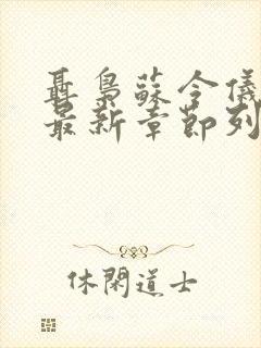 聂枭苏令仪小说最新章节列表更新时