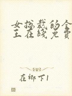 女总裁的全能兵王在线免费阅读