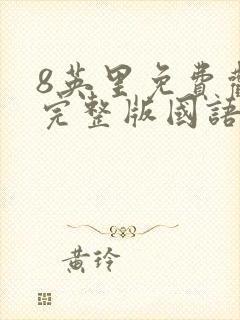 8英里免费观看完整版国语高清在线