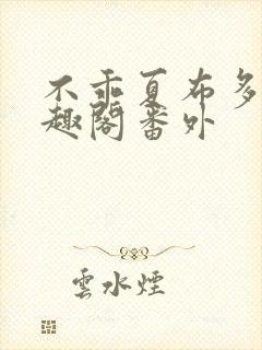 不乖夏布多昂笔趣阁番外