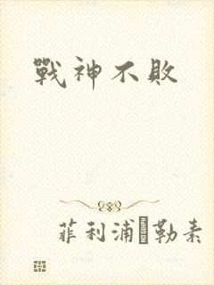 战神不败封面