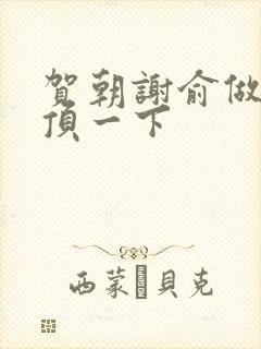 贺朝谢俞做一题顶一下