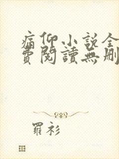 痛仰小说全文免费阅读无删减版