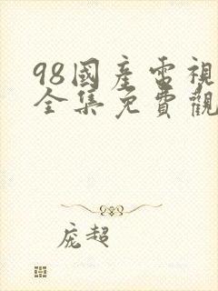 98国产电视剧全集免费观看高清封面