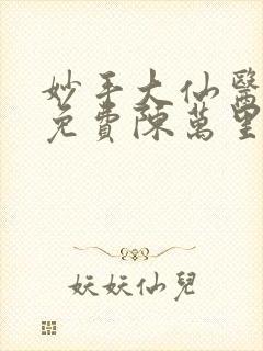 妙手大仙医小说免费陈万里,唐嫣然