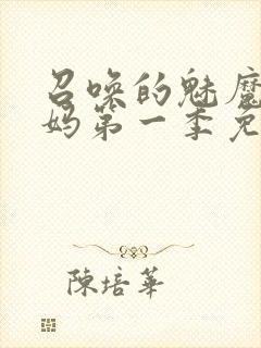 召唤的魅魔是妈妈第一季免费观看全