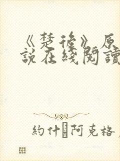 《楚后》原著小说在线阅读