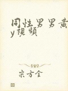 同性男男黄gay视频封面