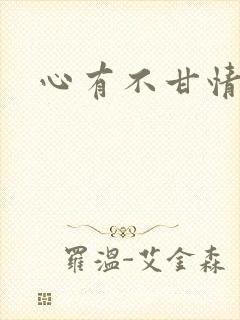 心有不甘情挽