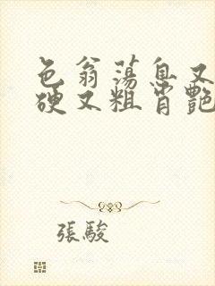 色翁荡息又大又硬又粗肖艳封面