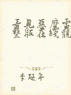 看见恶魔电影完整版在线观看免费