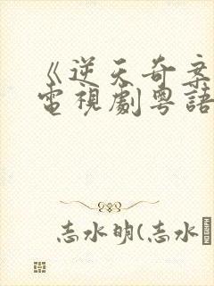 《逆天奇案2》电视剧粤语