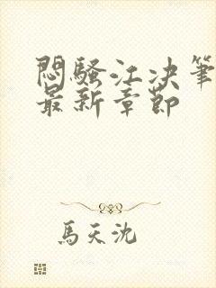 闷骚江决笔趣阁最新章节