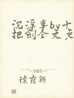 沉浮事by十三把剑全文免费阅读笔趣阁封面