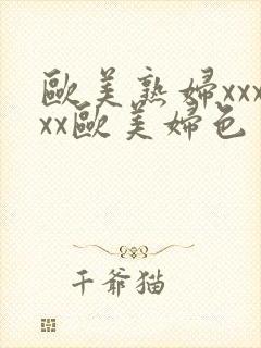 欧美熟妇xxxxx欧美妇色