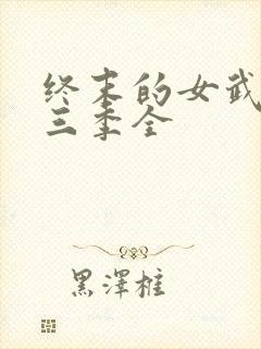 终末的女武神第三季全