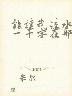 能让我流水水的一千字在哪看