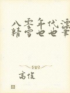 八零年代漂亮作精雪也也笔趣阁