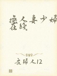 操人妻少妇av在线