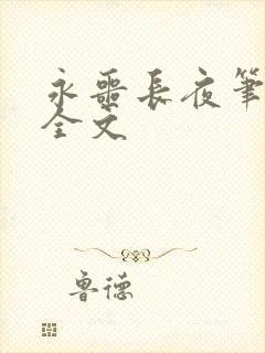 永噩长夜笔趣阁全文