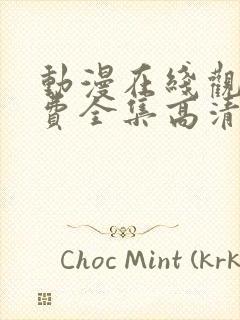 动漫在线观看免费全集高清