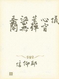 乔梁叶心仪笔趣阁无弹窗