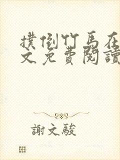 扑倒竹马在线全文免费阅读笔趣阁