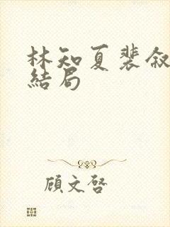 林知夏裴叙白大结局