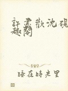 许尽欢沈砚舟笔趣阁