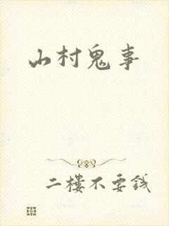 山村鬼事