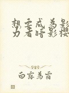 想要成为影之实力者暗影樱花动漫封面