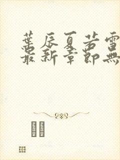 叶辰夏若雪孙怡最新章节无弹窗