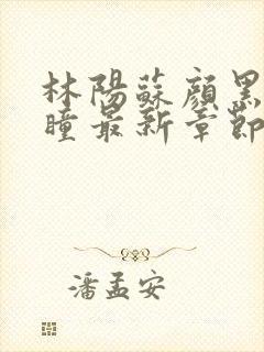 林阳苏颜黑夜的瞳最新章节封面