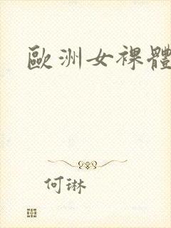 欧洲女裸体封面