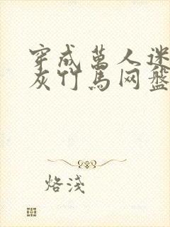 穿成万人迷的炮灰竹马网盘