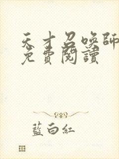 天才召唤师全文免费阅读