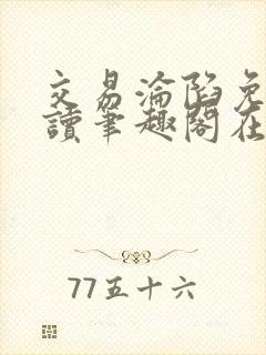 交易沦陷免费阅读笔趣阁在线阅读