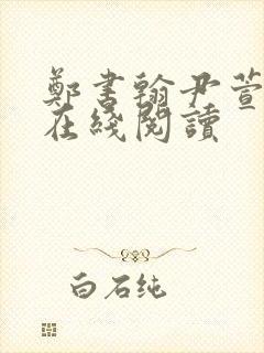 郑书翰尹萱小说在线阅读