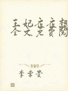 王妃夜夜想和离全文免费阅读