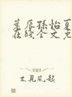 叶辰孙怡夏若雪在线全文免费阅读